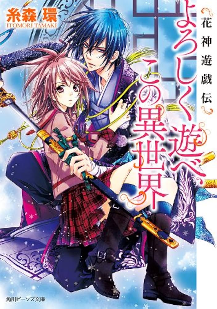 Amazon.co.jp: 花神遊戯伝 よろしく遊べ、この異世界 (角川